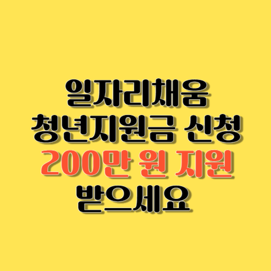 일자리채움 청년지원금 신청해서 200만 원 지원 받으세요
