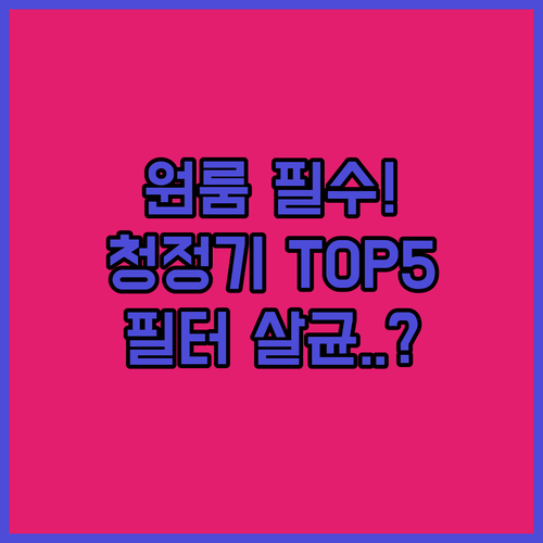 원룸 미니 공기청정기 추천 5종 성능..