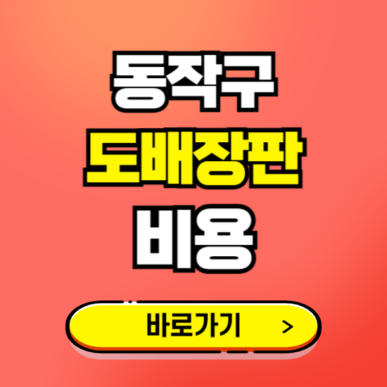 동작구 도배 장판 시공업체 비용 확인하기 ❘ 추천 비교견적 가격 문의