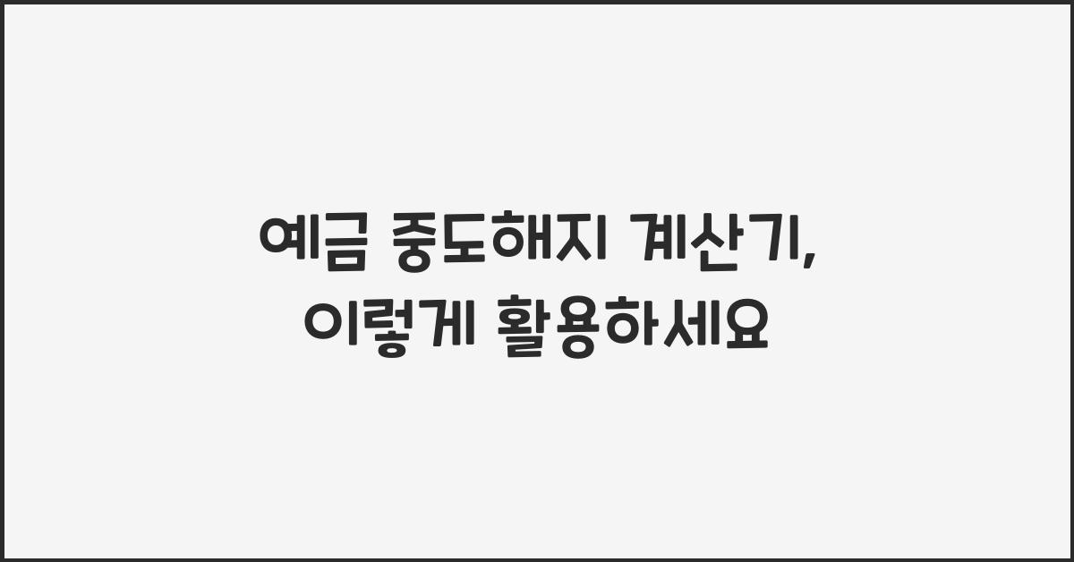 예금 중도해지 계산기