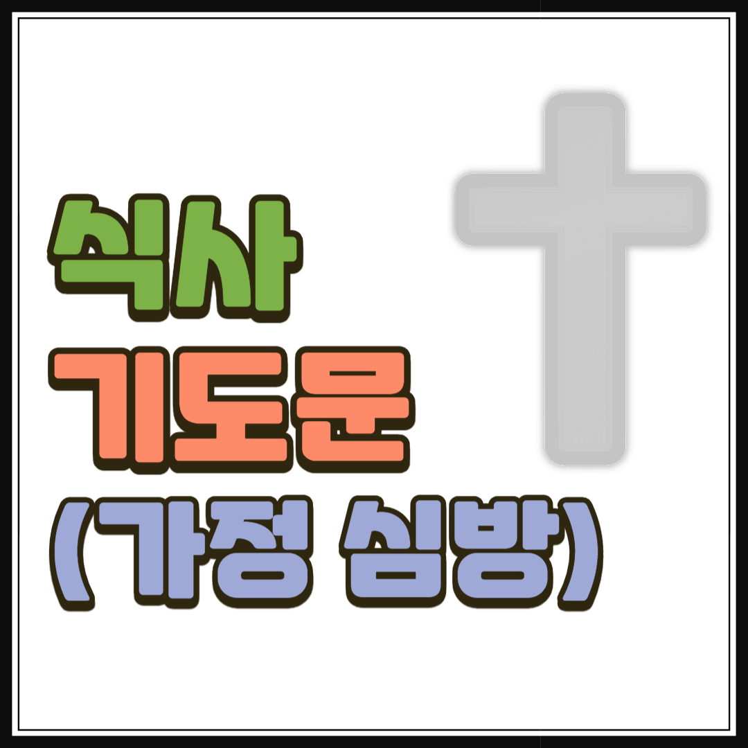 심방 식사 기도문 (구역 심방, 가정 심방)