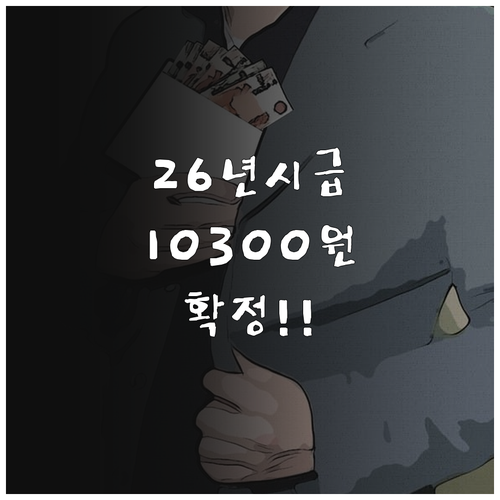 2026년 최저시급 10300원 확정..