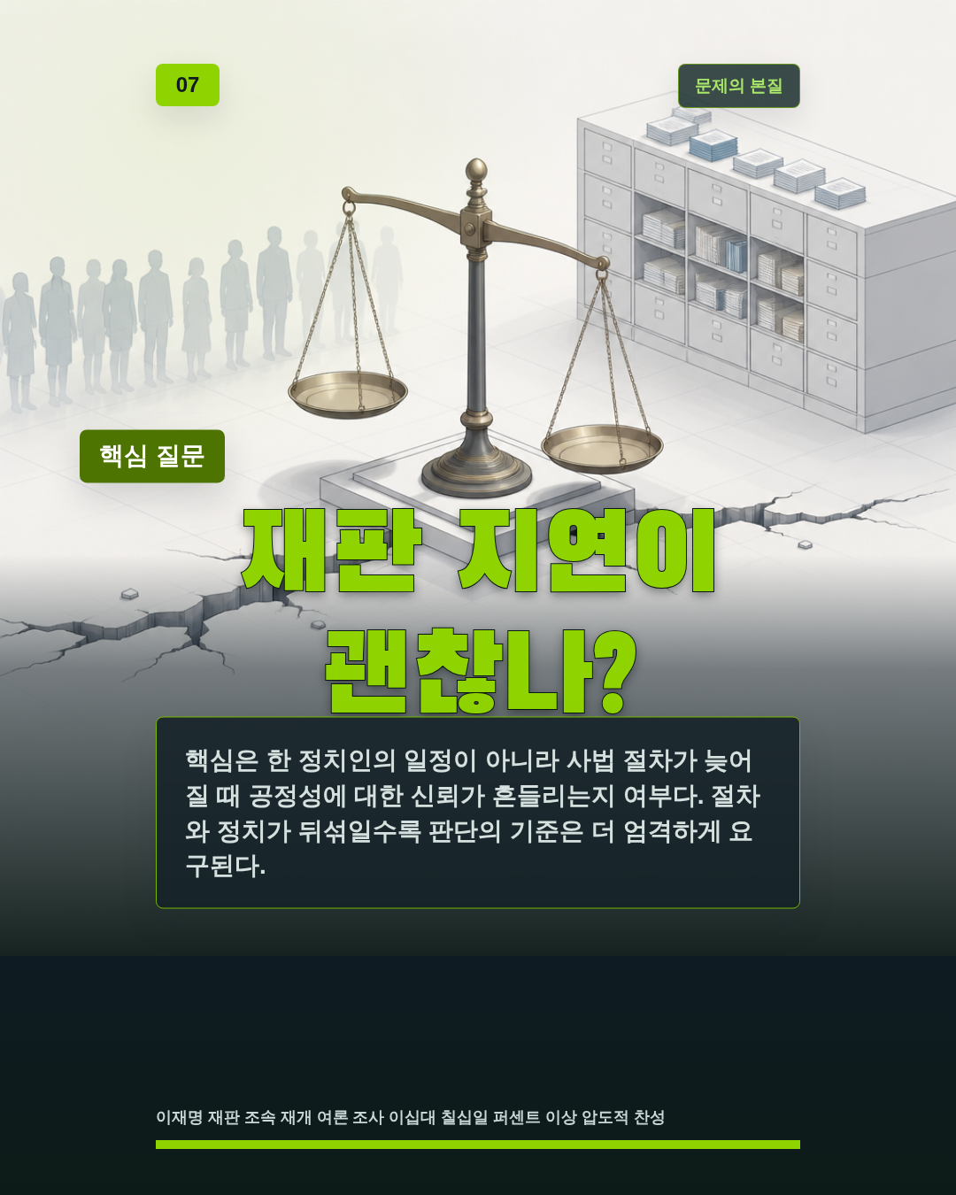 재판 지연이 괜찮나?