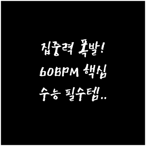 60BPM 음악으로 알파파 유도, 수..