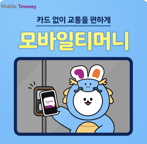 1. 충전형 모바일티머니 사용하기