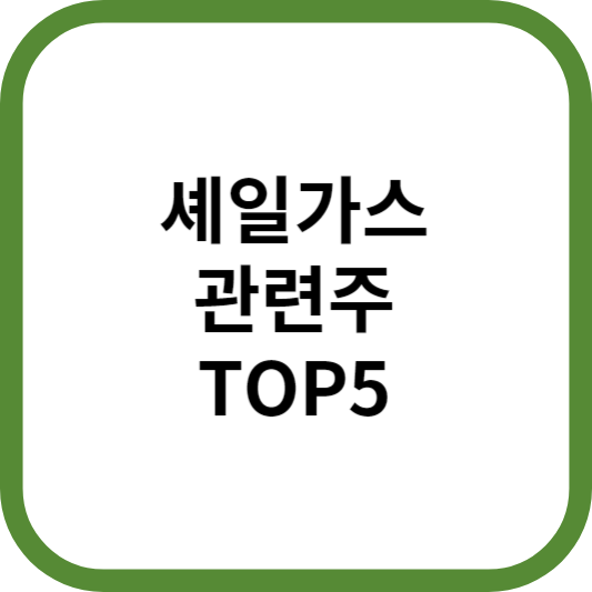 셰일가스관련주대장주수혜주TOP5_썸네일