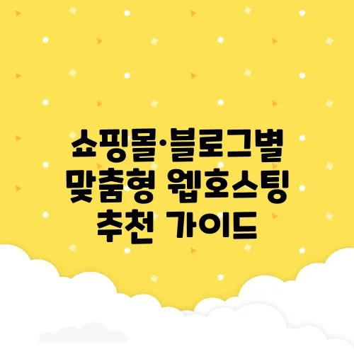 쇼핑몰·블로그별 맞춤형 웹호스팅 추천 가이드