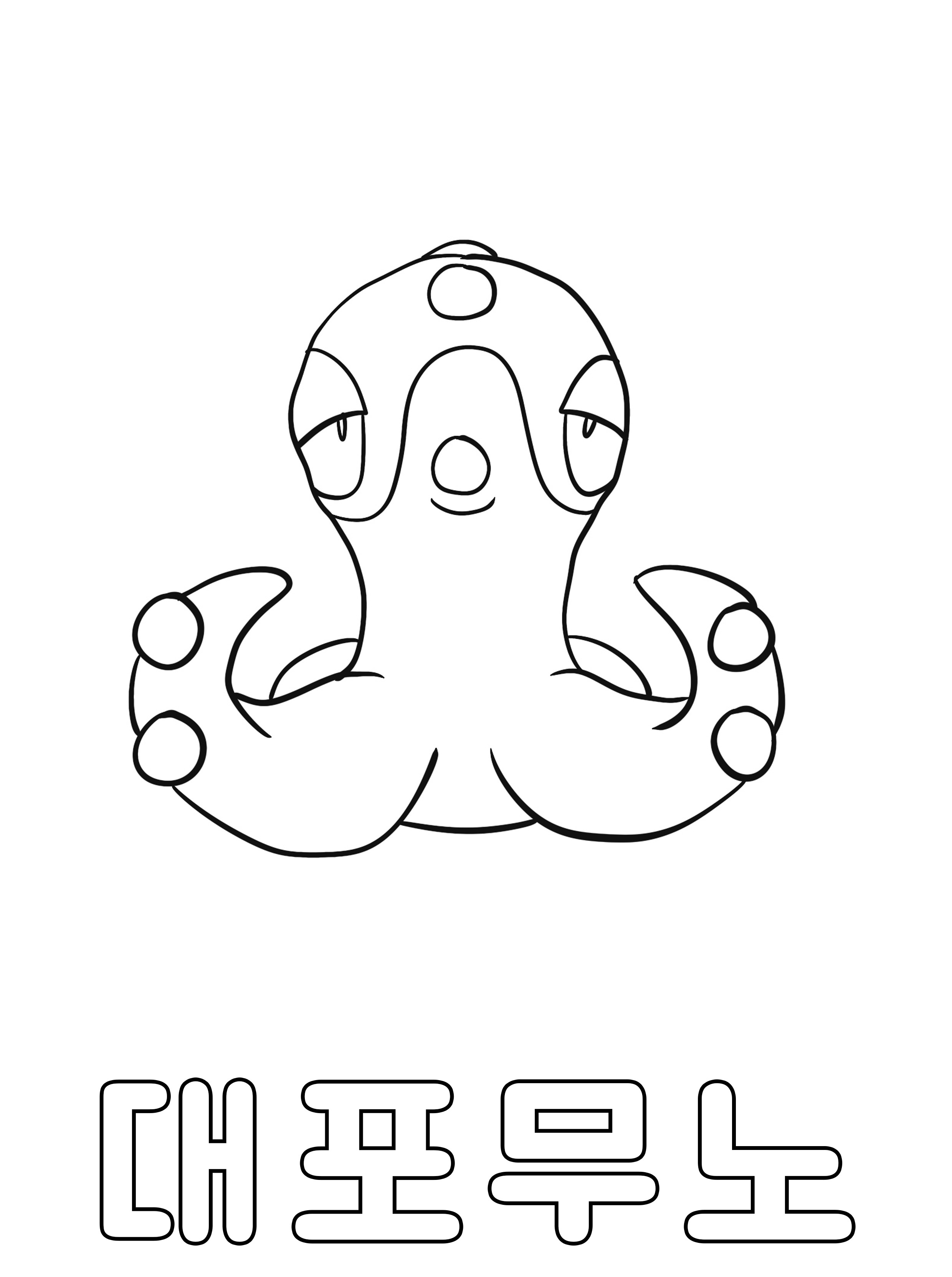 포켓몬스터 색칠도안