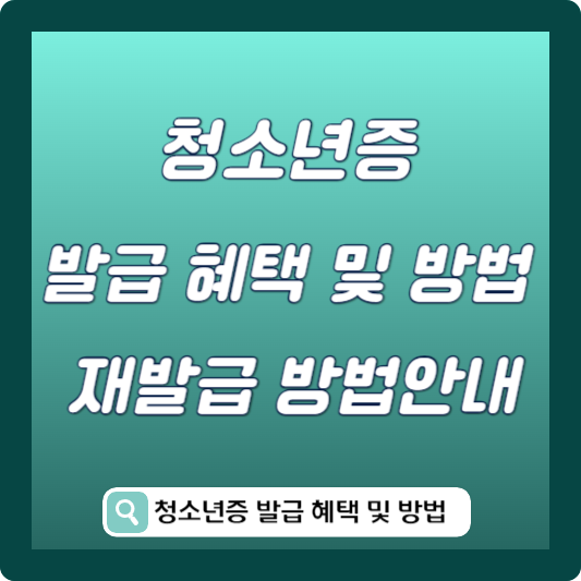 청소년증 발급 혜택 및 방법 썸네일