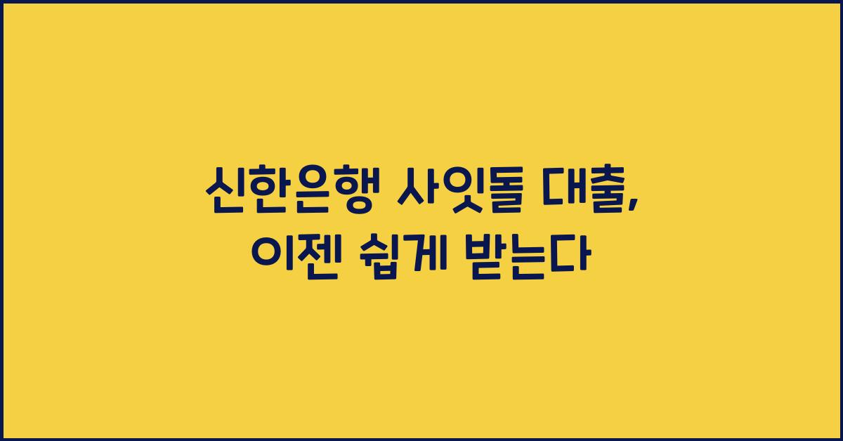신한은행 사잇돌 대출