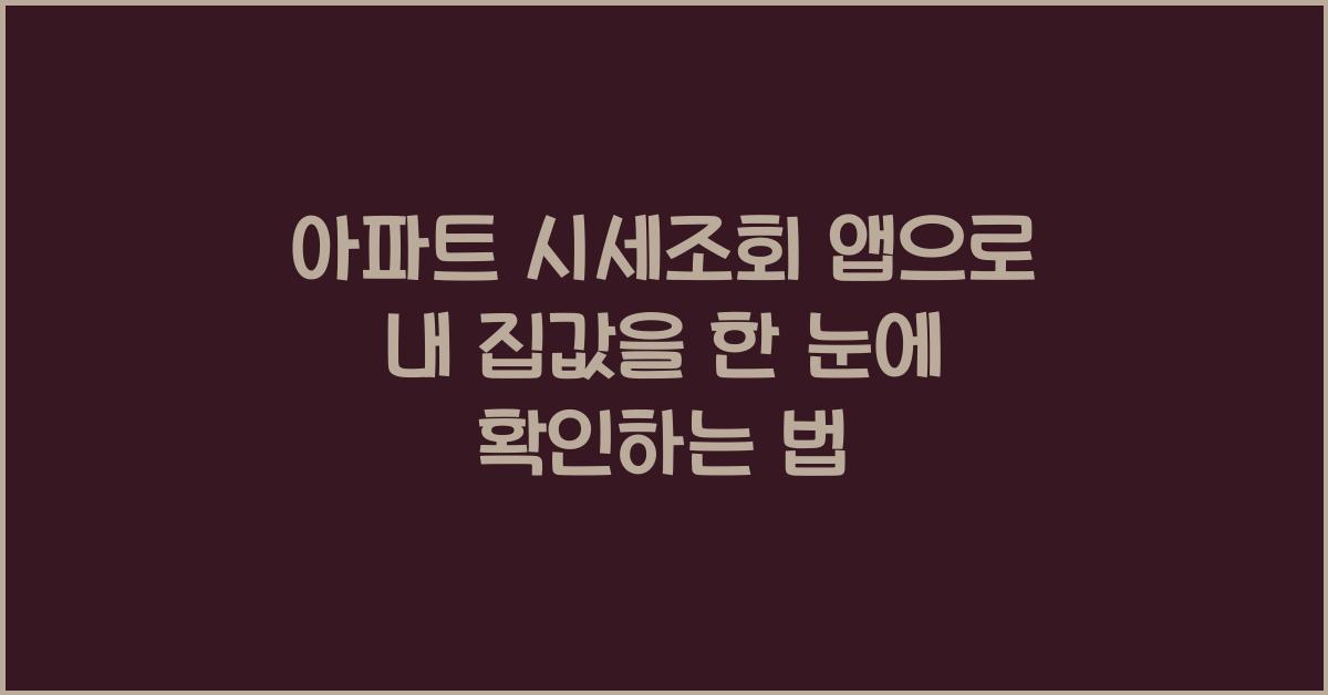 아파트 시세조회 앱