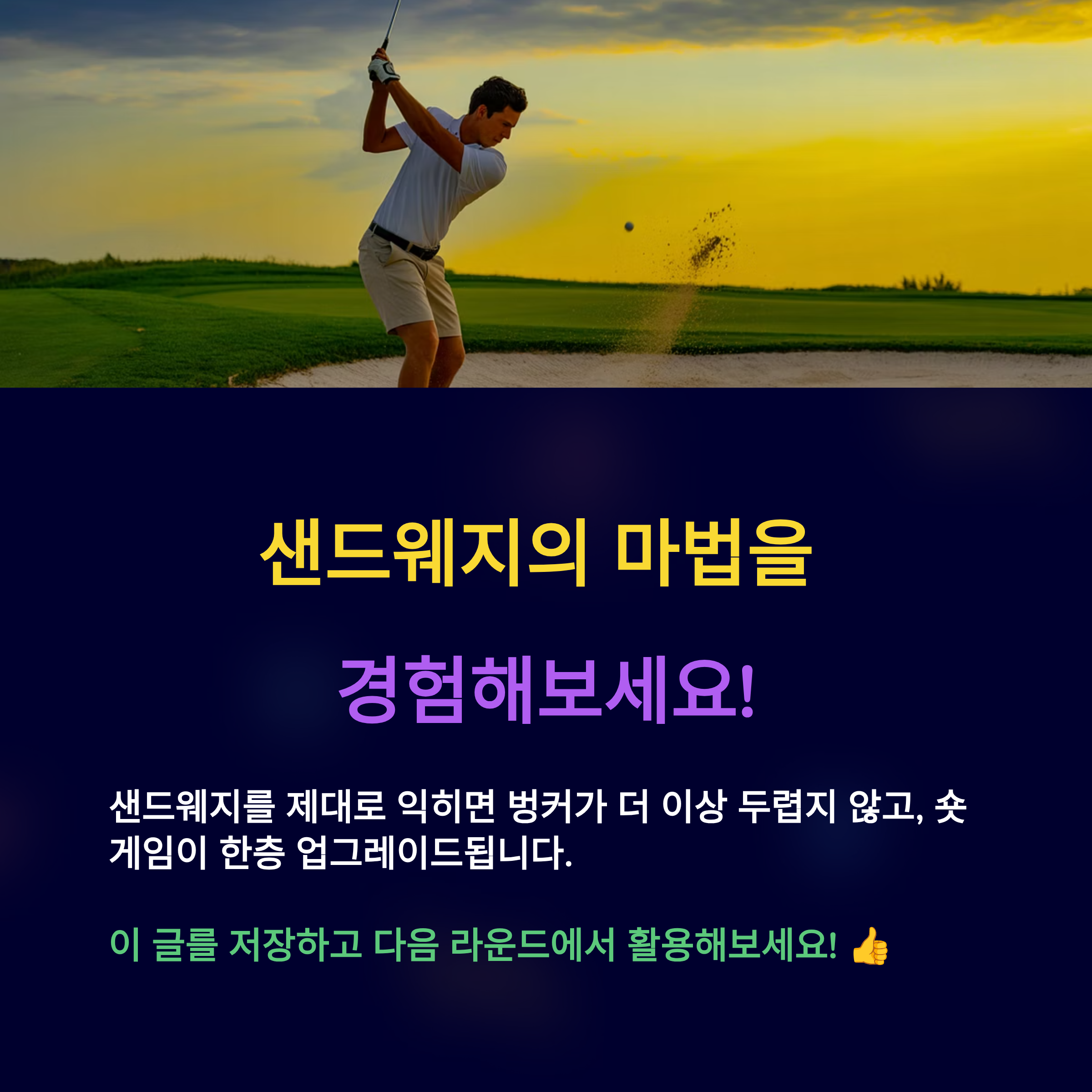 샌드웨지의 마법을 경험해보세요.