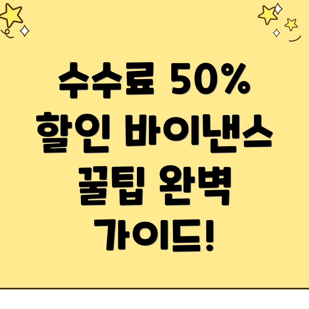 바이낸스 선물 수수료 할인