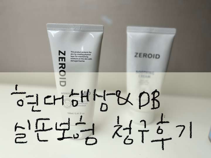 제로이드 크림과 스무딩 크림