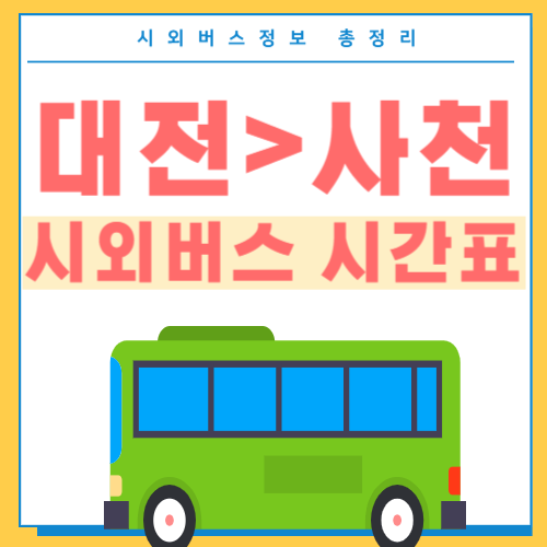 대전에서 사천 시외버스 시간표 썸네일