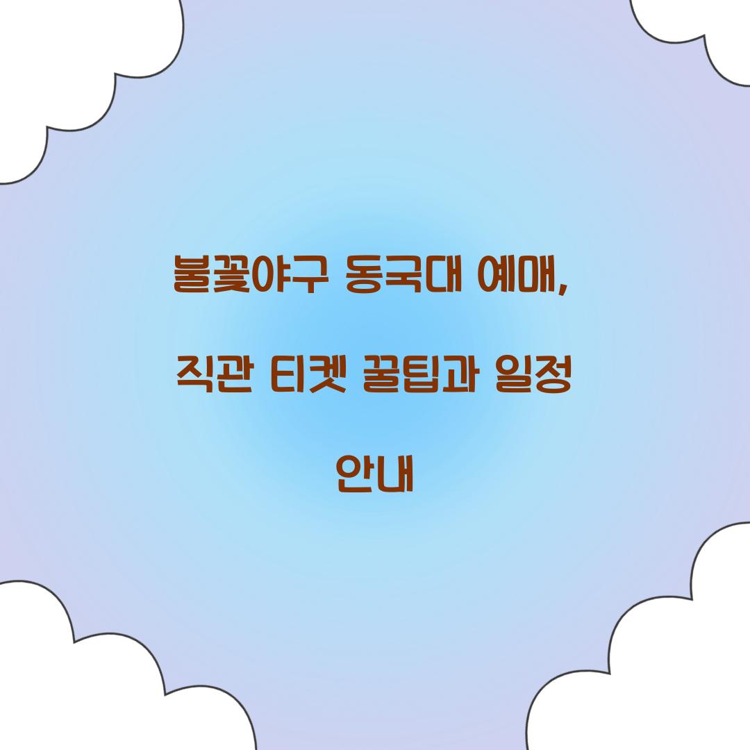 불꽃야구 동국대 예매