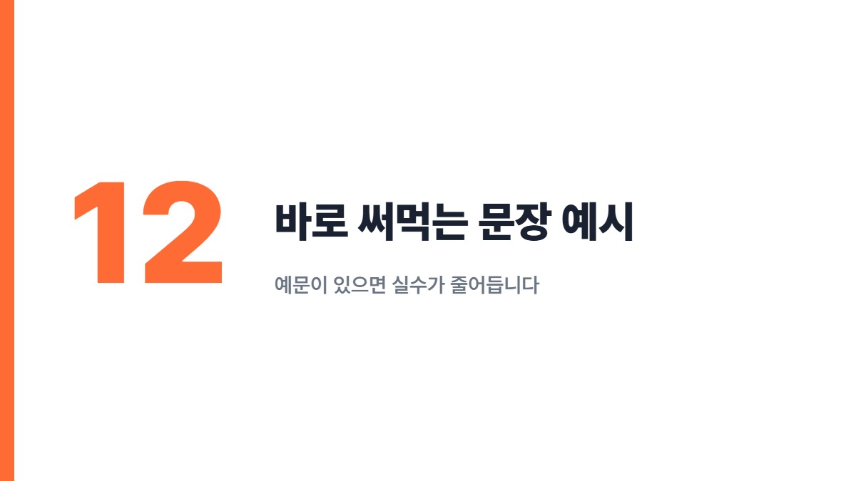 바로 써먹는 문장 예시 — 예문이 있으면 실수가 줄어듭니다