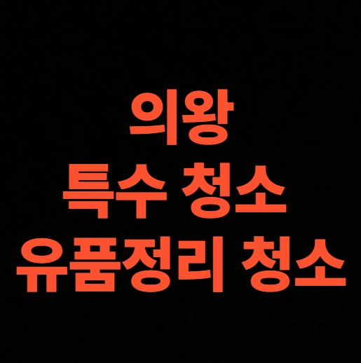 의왕 유품정리 업체 고르는 법, 고인집 정리 가격 후기