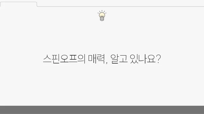 스핀오프란? 스핀오프 작품과 특징 정리