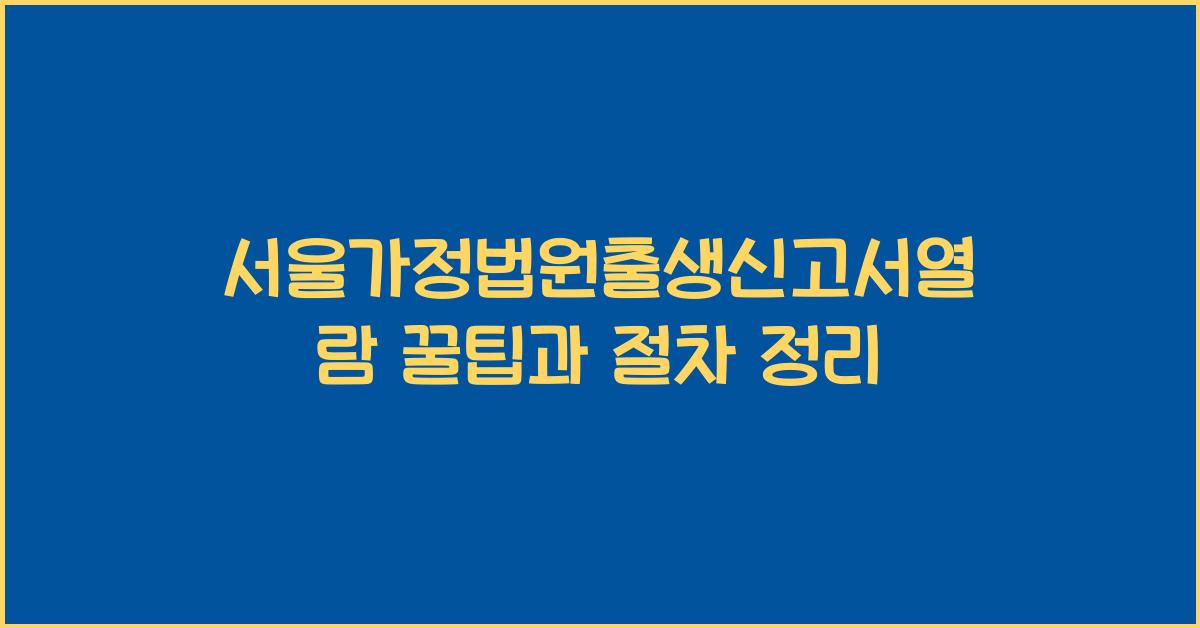서울가정법원출생신고서열람