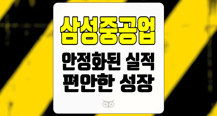 삼성중공업, 안정화된 실적과 편안한 성장