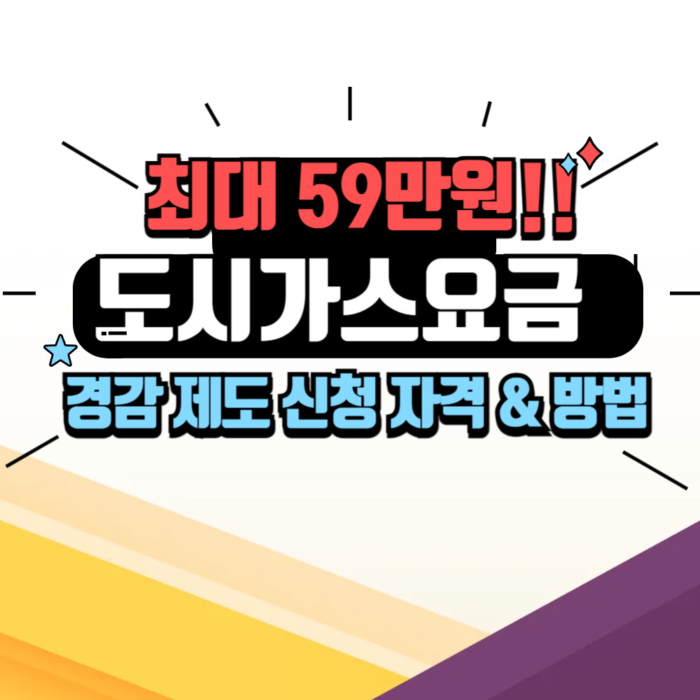 도시가스 요금 경감신청 대상 및 신청방법