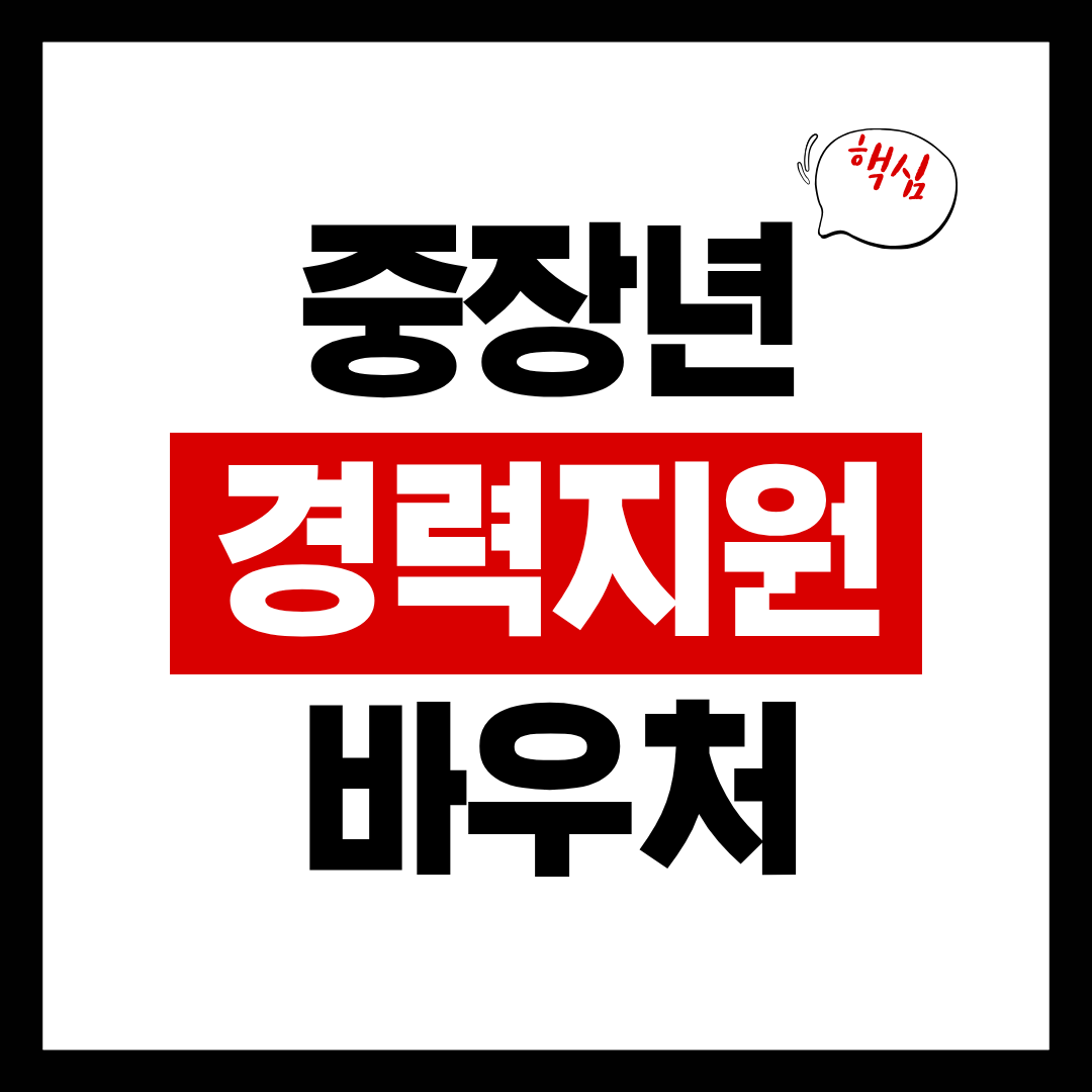 중장년 경력지원 바우처 &mdash; 40&middot;50대 재취업 준비 지원금 (2025 최신)