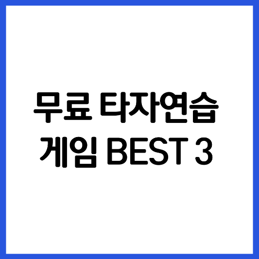 무료-타자-연습-게입-BEST-3