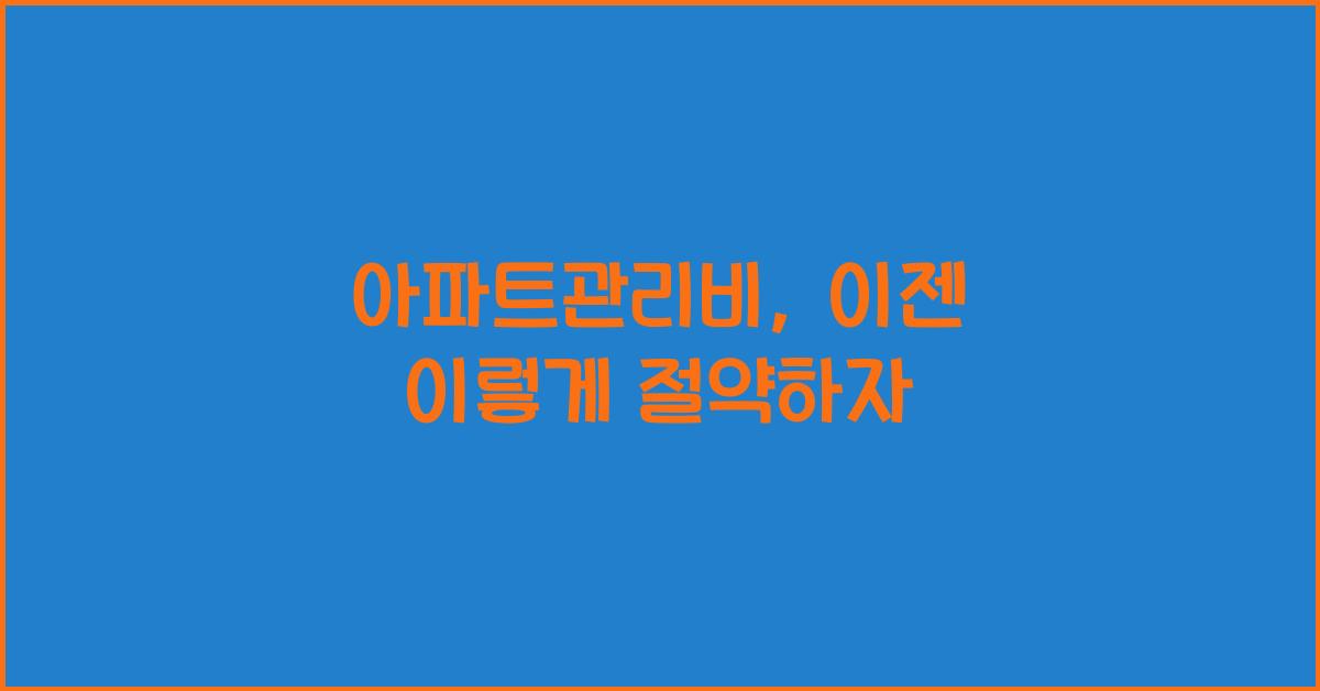 아파트관리비