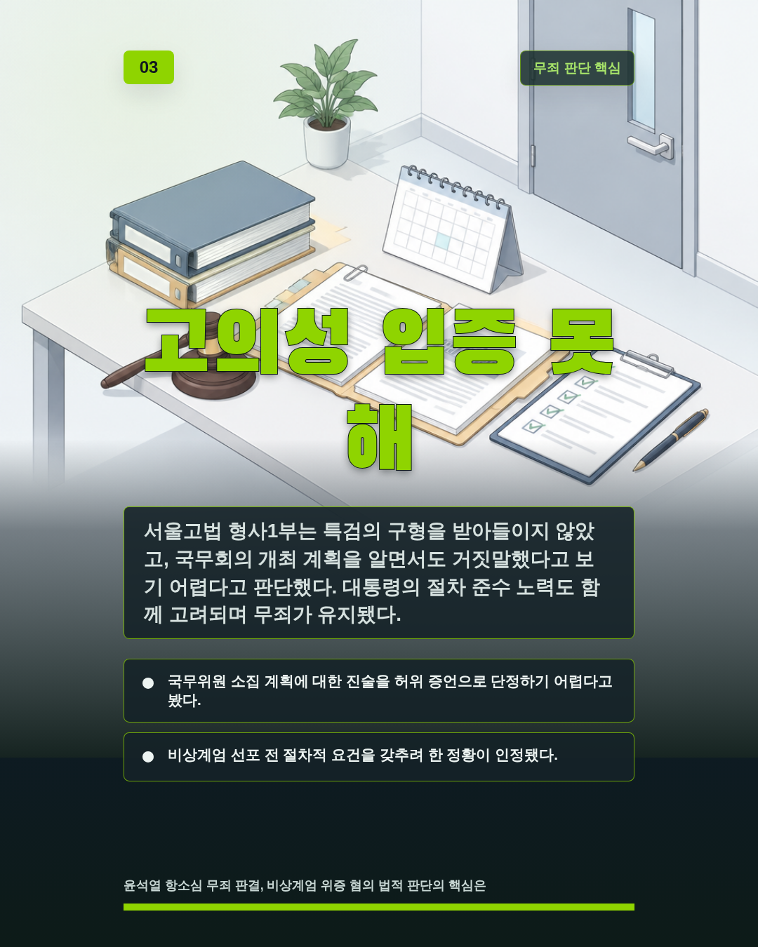 고의성 입증 못 해