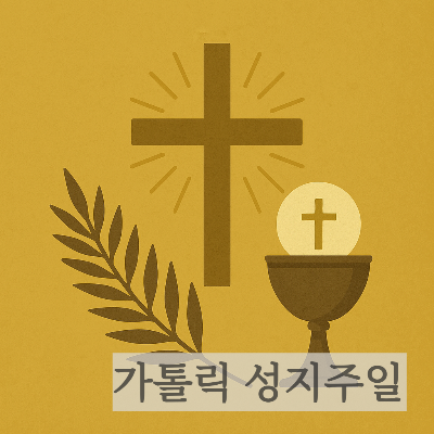 가톨릭 성지주일 수난복음 예루살렘입성
