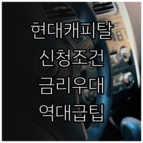 현대캐피탈 자동차 할부 신청 조건과 ..