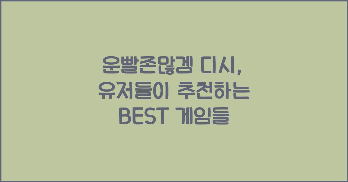 운빨존많겜 디시
