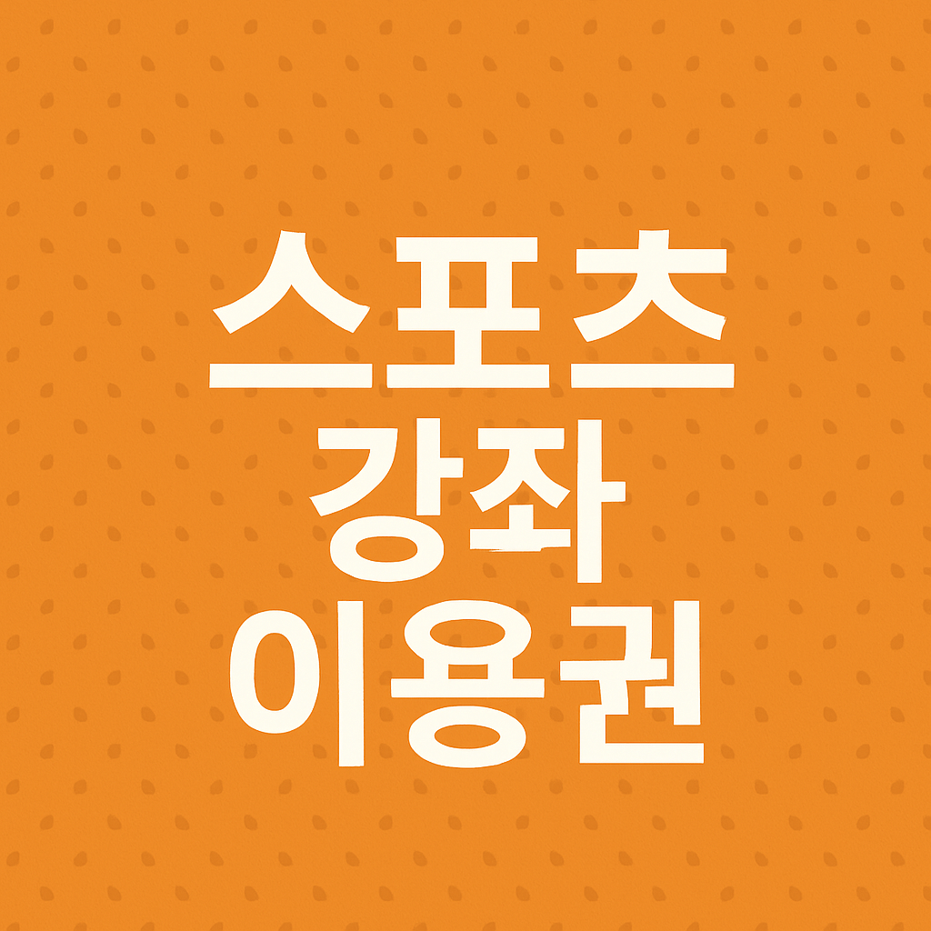 스포츠강좌이용권