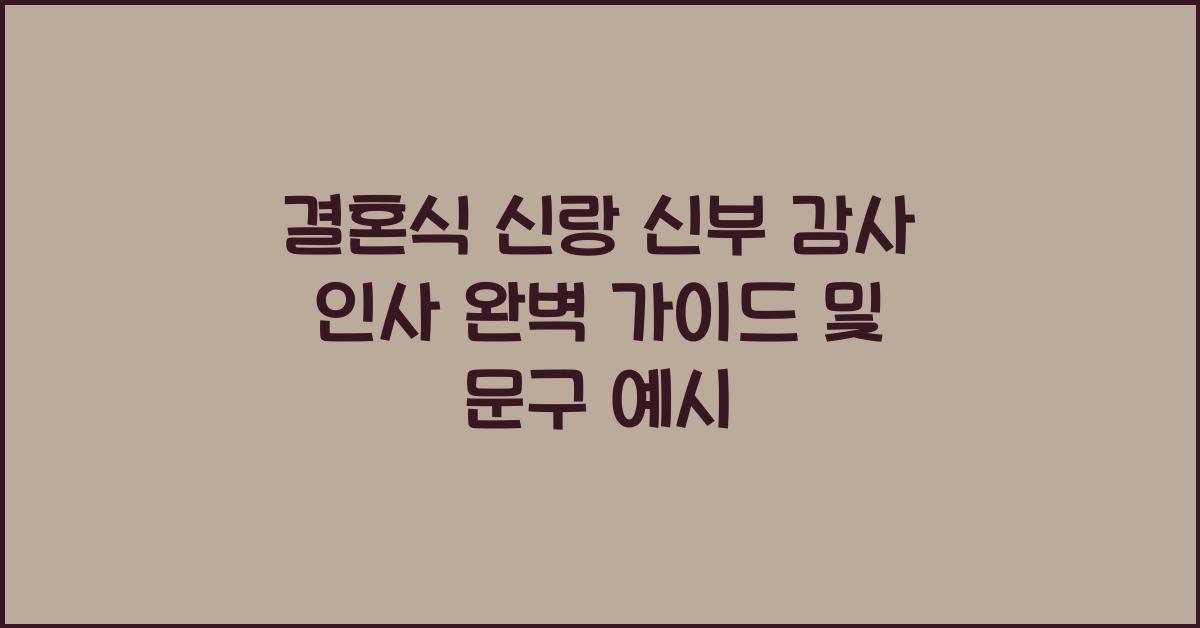 결혼식 신랑 신부 감사 인사