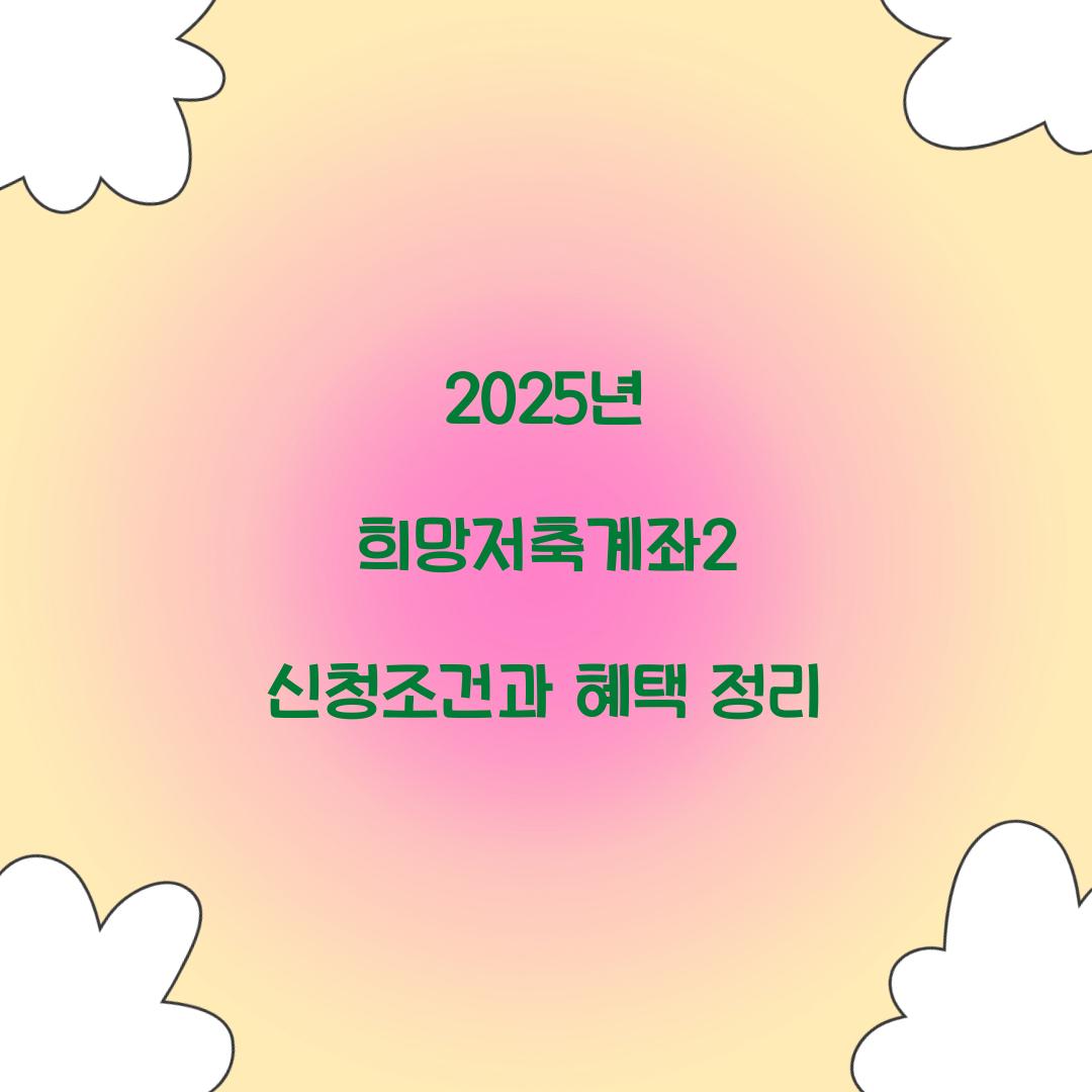 2025년 희망저축계좌2