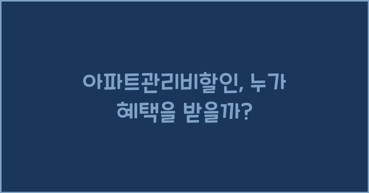 아파트관리비할인