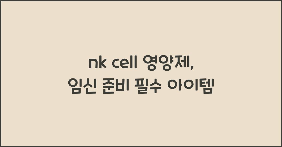 nk cell 영양제