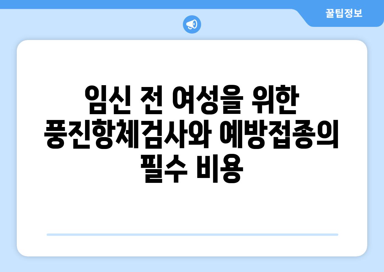 임신 전 여성을 위한 풍진항체검사와 예방접종의 필수 비용