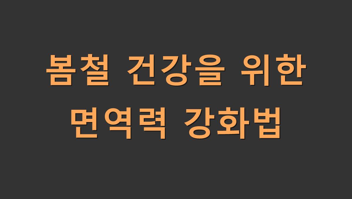 봄철 건강을 위한 면역력 강화법