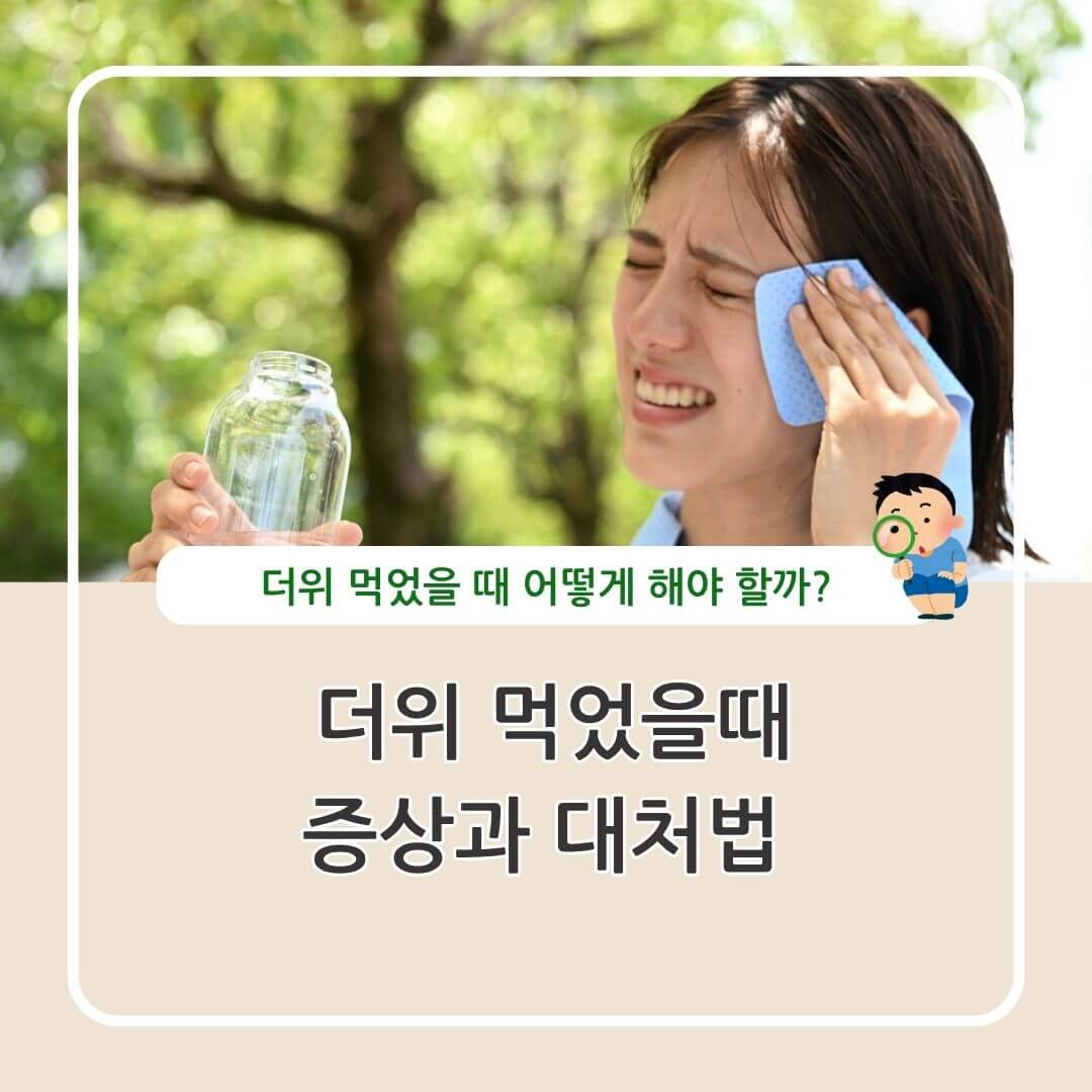 더위 먹었을때 증상과 대처법