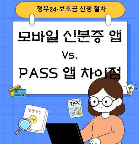 모바일 신분증 앱과 PASS 앱 차이점