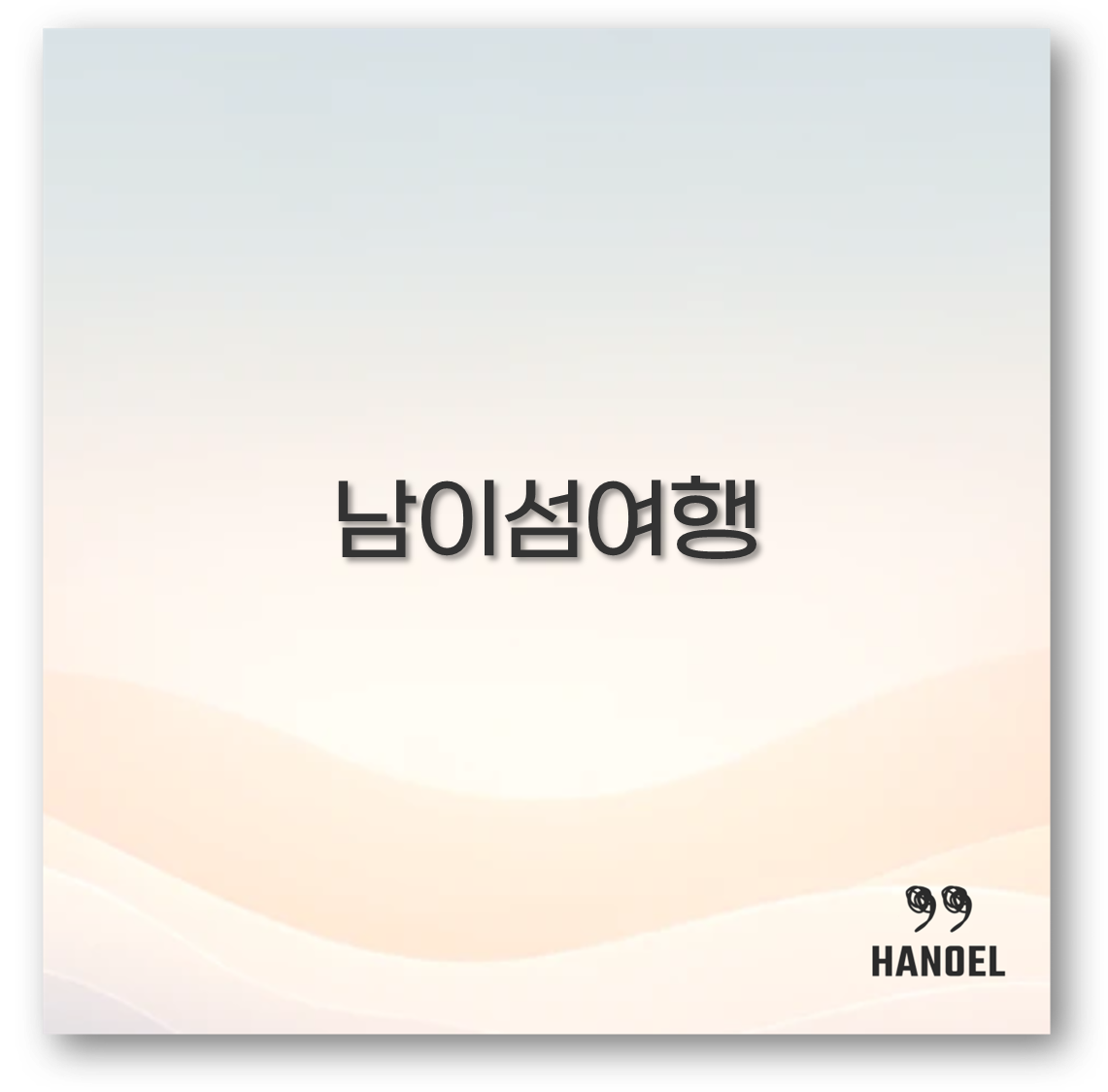 남이섬여행