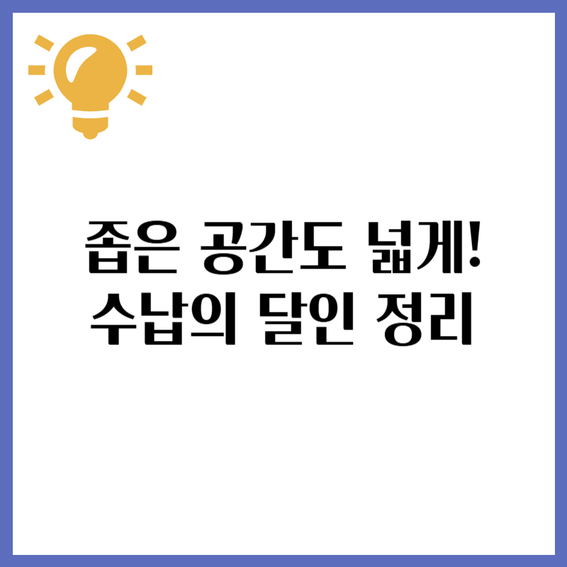 좁은 공간도 넓게! 수납의 달인이 되는 정리 비법