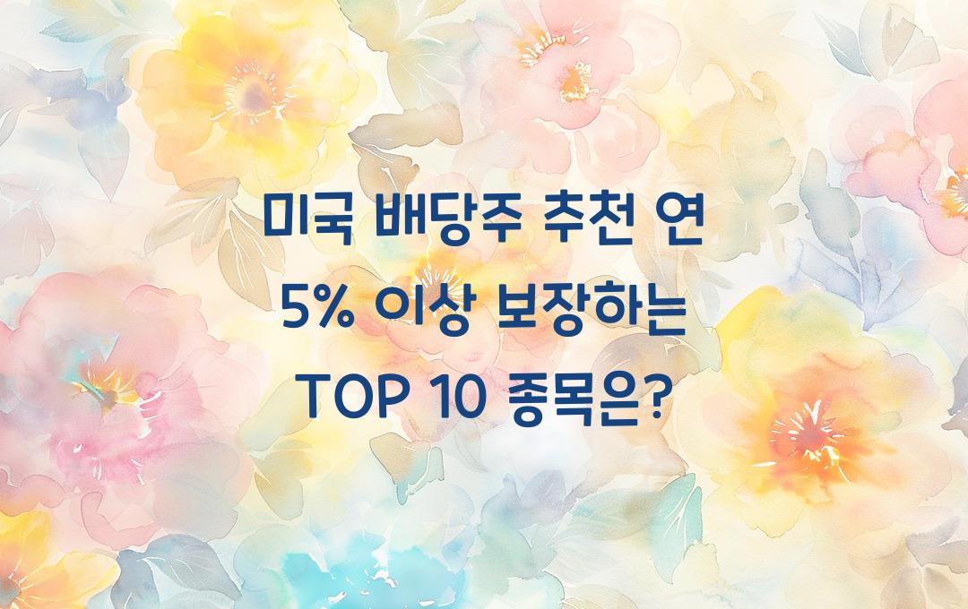 미국 배당주 추천! 연 5% 이상 배당 수익 가능한 종목은?
