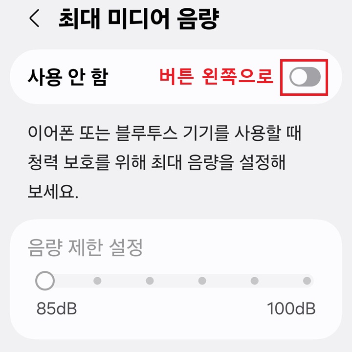 최대 미디어 음량 페이지 상단의 버튼이 왼쪽으로 옮겨져있음