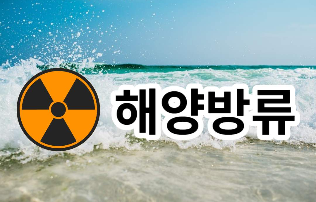 후쿠시마 오염수 방류