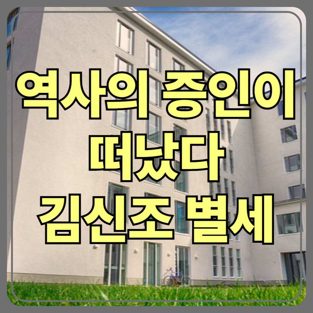 2025년 4월 9일, 김신조 목사 별세 소식(북한 무장공비)