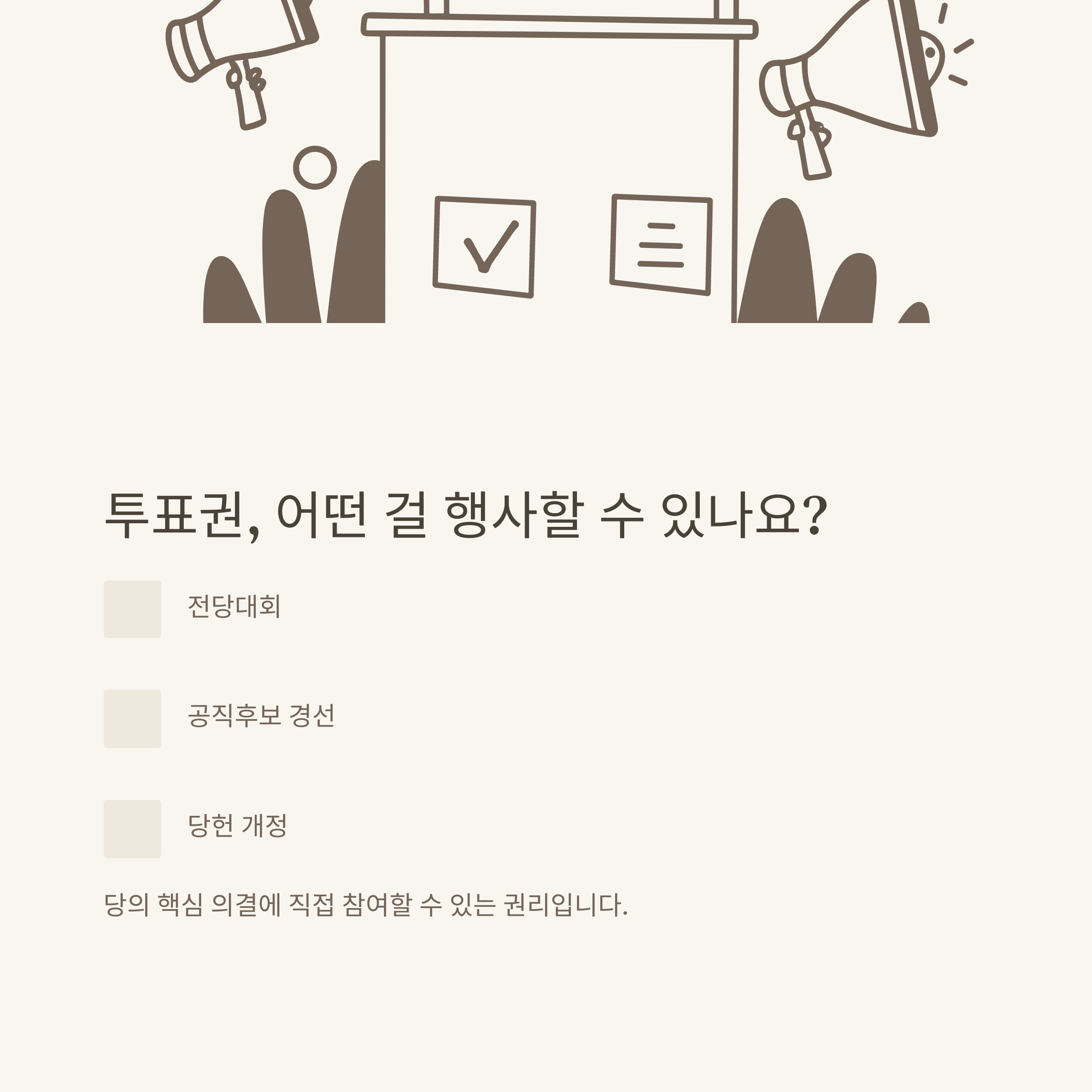 민주당 권리당원 조건, 권리당원 뜻부터 당비·자격·투표권까지 한눈에 정리