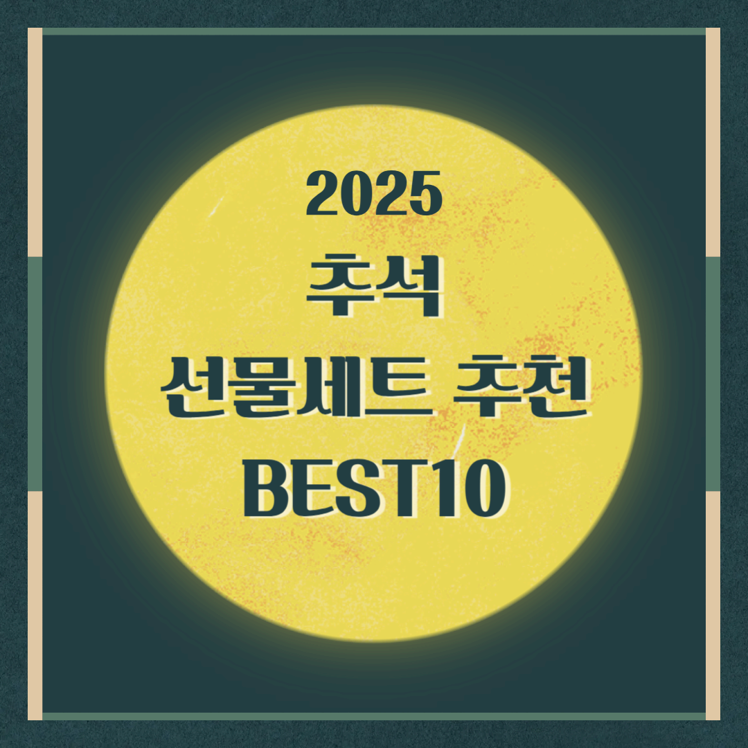 2025 추석선물세트 추천 BEST 10 (가성비·프리미엄 총정리)